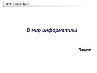 Ребусы по информатике