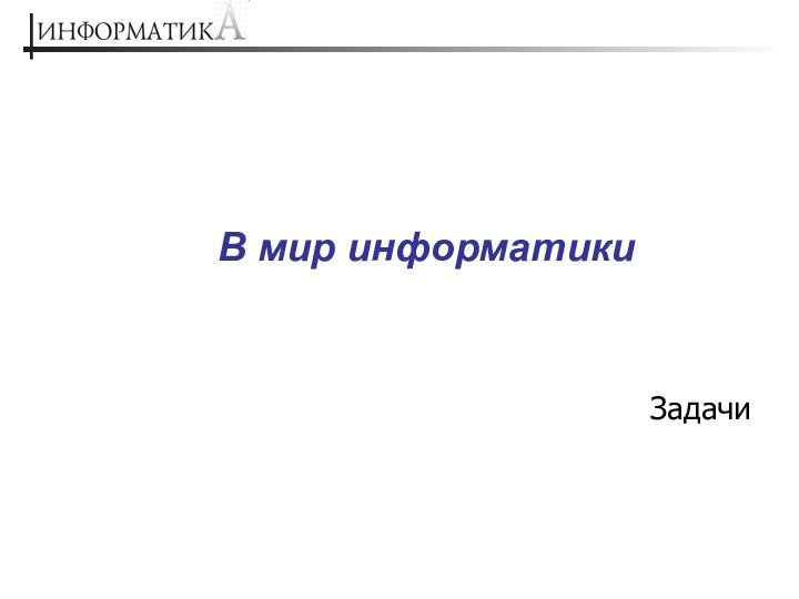 В мир информатики Задачи