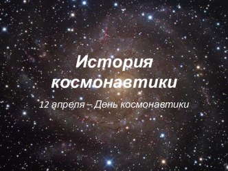 история космонавтики