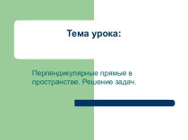 Перпендикулярные прямые в пространстве. Решение задач