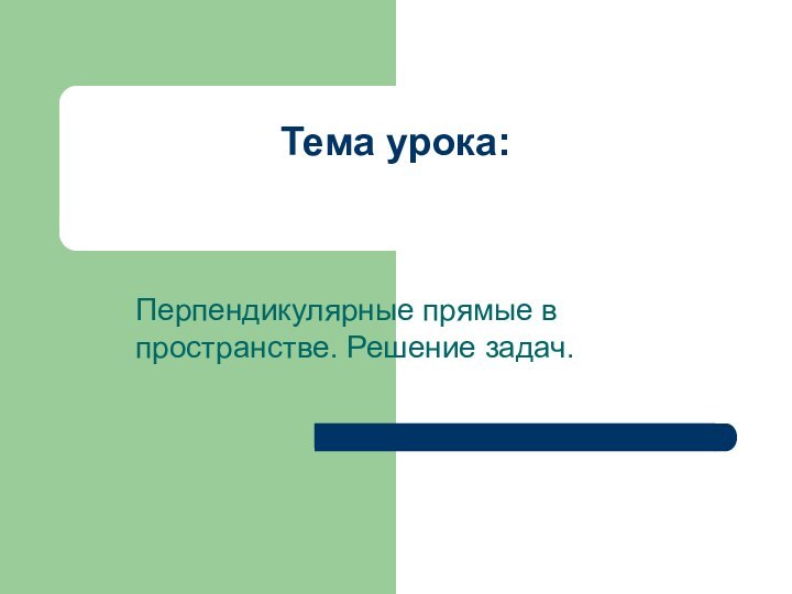 Тема урока:Перпендикулярные прямые в пространстве. Решение задач.