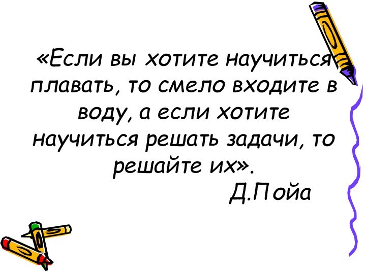 «Если вы хотите научиться плавать, то смело входите в воду, а если