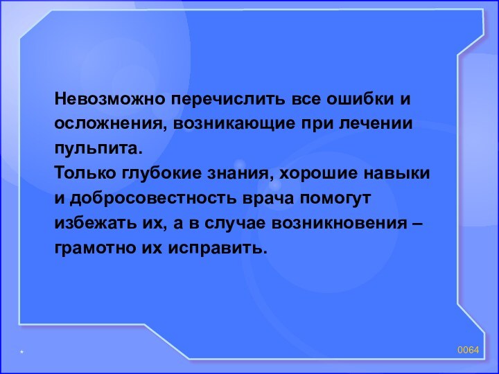 *00Невозможно перечислить все ошибки и осложнения, возникающие при лечении пульпита. Только глубокие