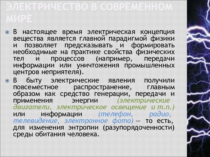 ЭЛЕКТРИЧЕСТВО В СОВРЕМЕННОМ МИРЕВ настоящее время электрическая концепция вещества является главной парадигмой