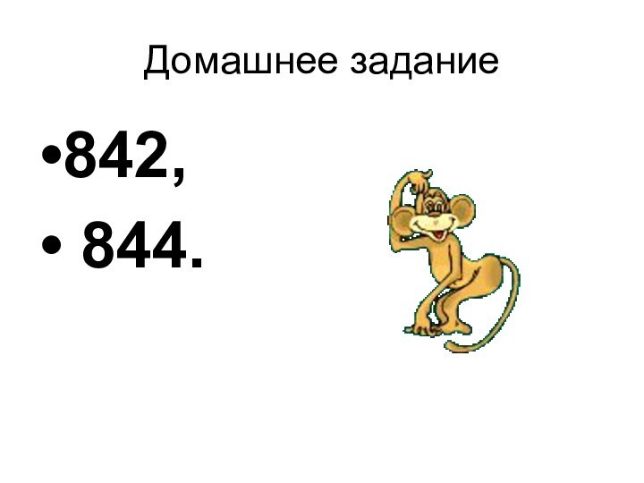 Домашнее задание 842, 844.