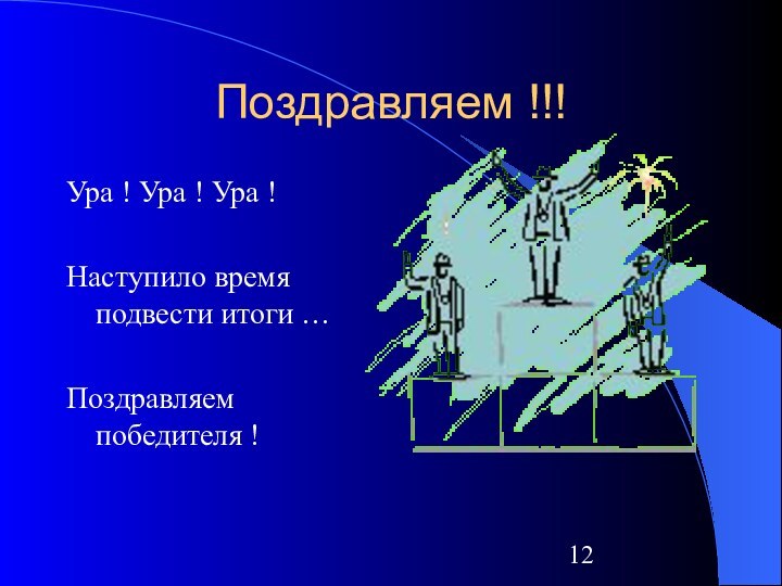 Поздравляем !!!Ура ! Ура ! Ура !Наступило время подвести итоги …Поздравляем победителя !