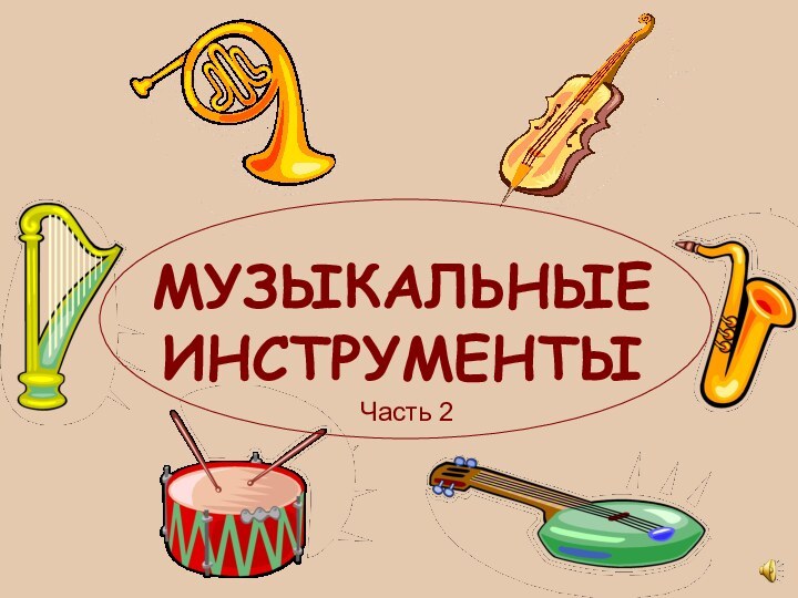 МУЗЫКАЛЬНЫЕ ИНСТРУМЕНТЫЧасть 2