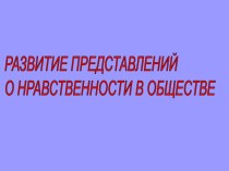 Развитие представлений о нравственности в обществе