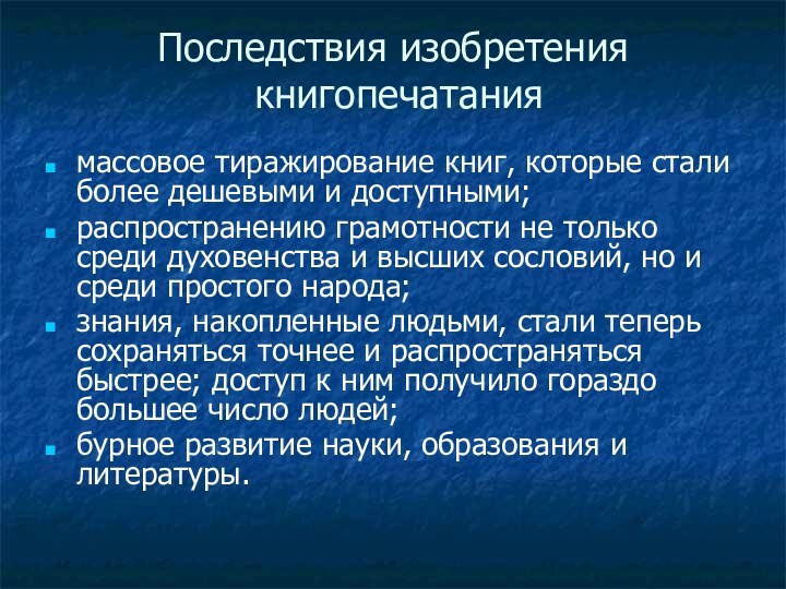 Последствия изобретения  книгопечатаниямассовое тиражирование книг, которые стали более дешевыми и доступными;распространению