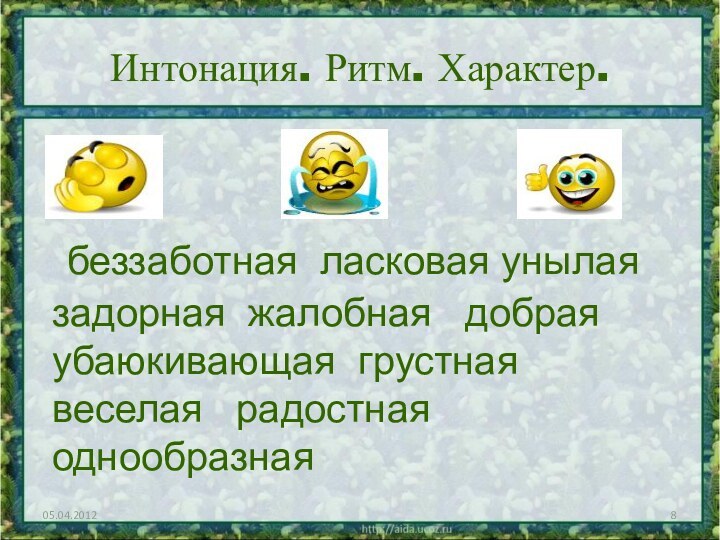 Интонация. Ритм. Характер. беззаботная ласковая унылая    задорная жалобная