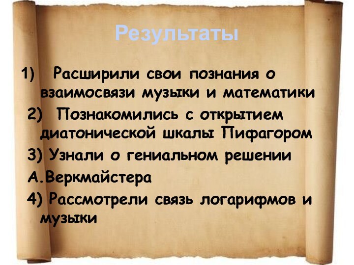 Результаты Расширили свои познания о взаимосвязи музыки и математики2) Познакомились с открытием