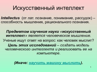 Искусственный интеллект