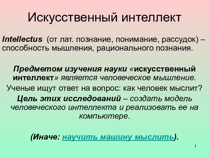 Искусственный интеллектIntellectus (от лат. познание, понимание, рассудок) – способность мышления, рационального познания.Предметом