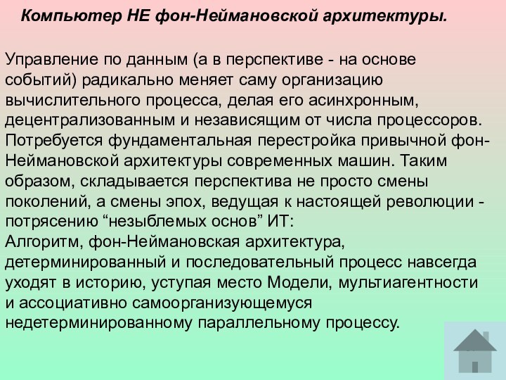 Компьютер НЕ фон-Неймановской архитектуры.Управление по данным (а в перспективе - на основе