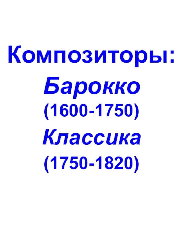 Композиторы: Барокко (1600-1750)Классика(1750-1820)