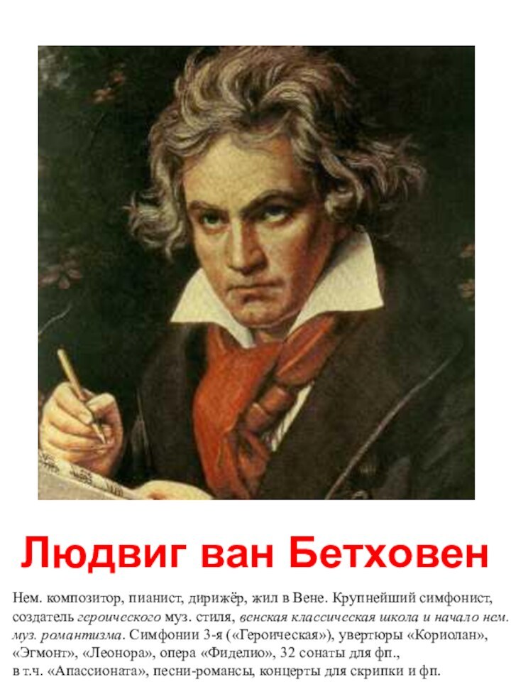 Людвиг ван БетховенНем. композитор, пианист, дирижёр, жил в Вене. Крупнейший симфонист, создатель