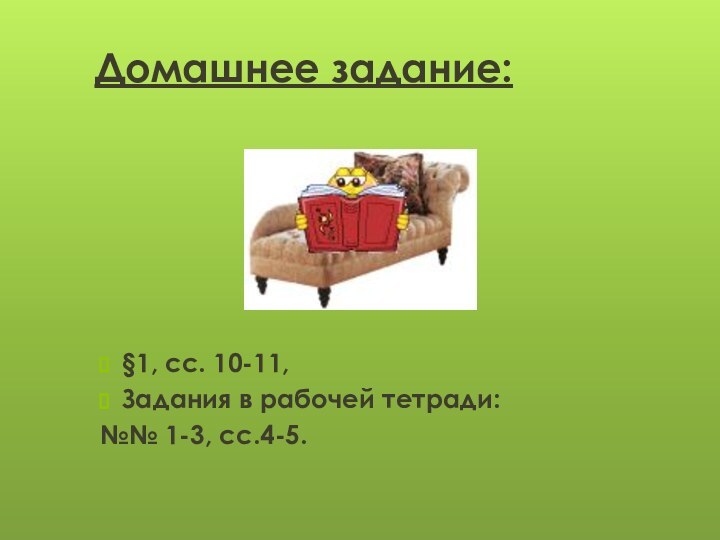 Домашнее задание:§1, сс. 10-11,Задания в рабочей тетради:№№ 1-3, сс.4-5.