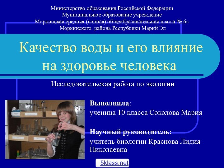 Качество воды и его влияние на здоровье человекаВыполнила:ученица 10 класса