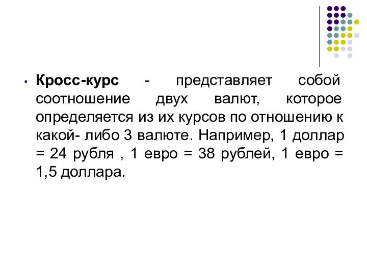 Кросс-курс - представляет собой соотношение двух валют, которое определяется из их курсов