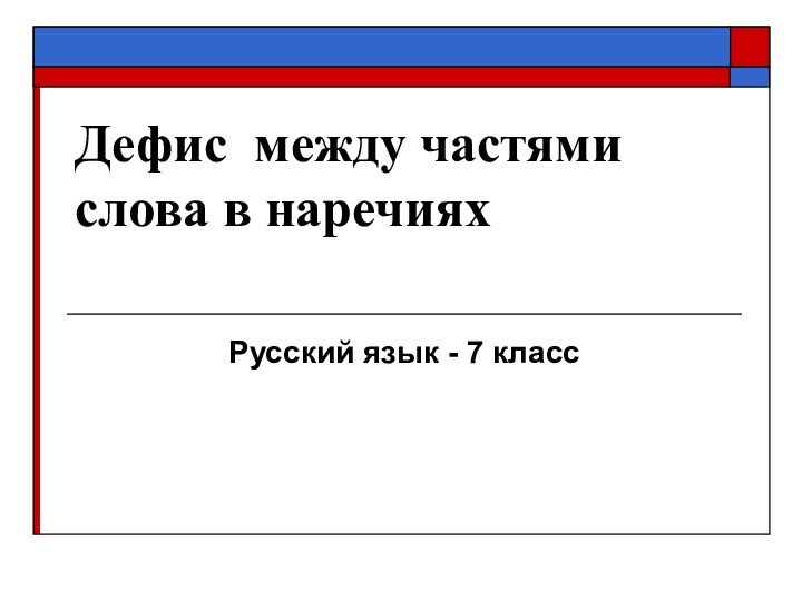 Дефис между частями слова в наречиях Русский язык - 7 класс