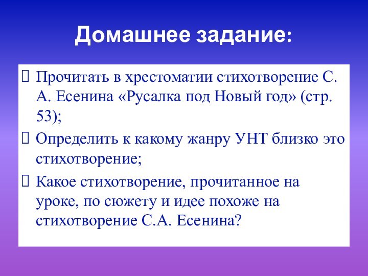 Домашнее задание:Прочитать в хрестоматии стихотворение С.А. Есенина «Русалка под Новый год» (стр.