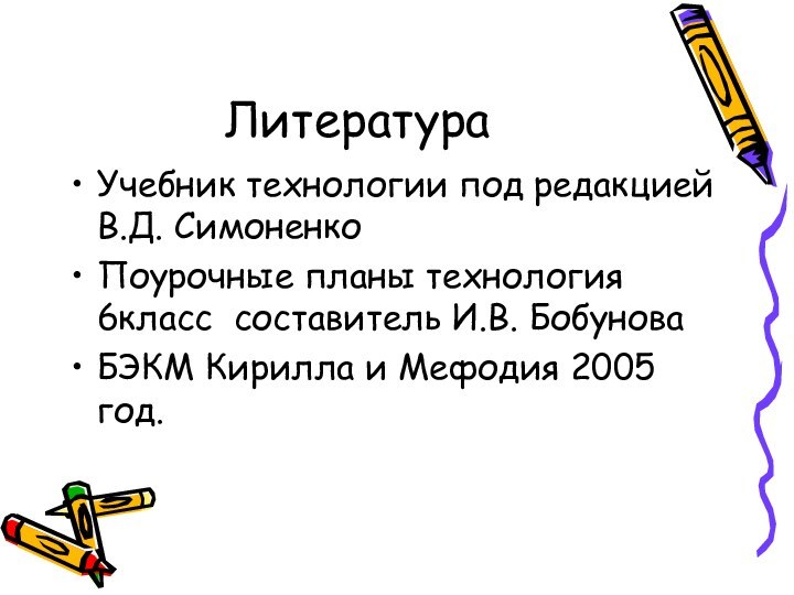 ЛитератураУчебник технологии под редакцией В.Д. СимоненкоПоурочные планы технология 6класс составитель И.В. БобуноваБЭКМ