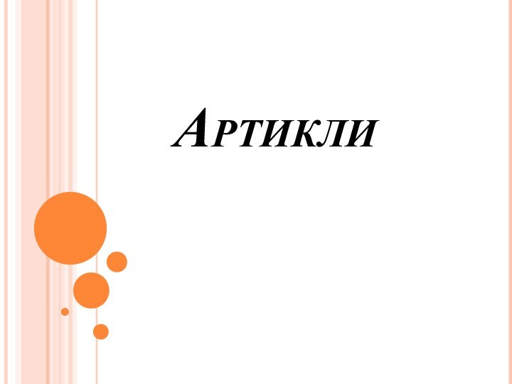 Артикли