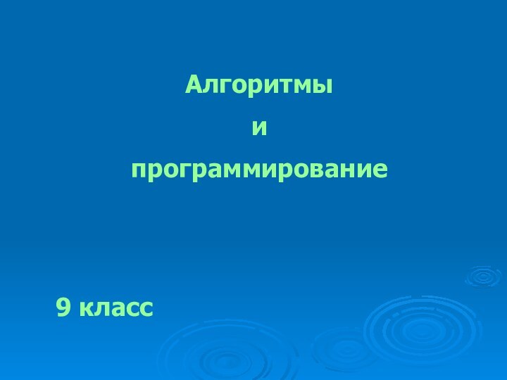 Алгоритмы  и  программирование9 класс