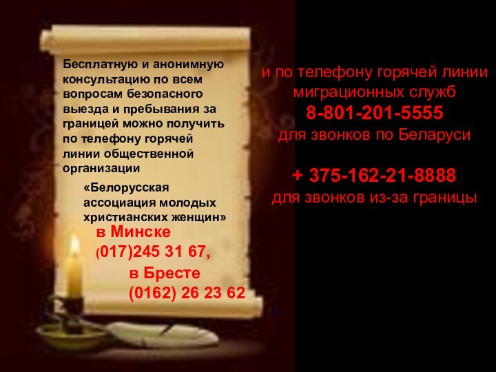 Бесплатную и анонимную консультацию по всем вопросам безопасного выезда и пребывания