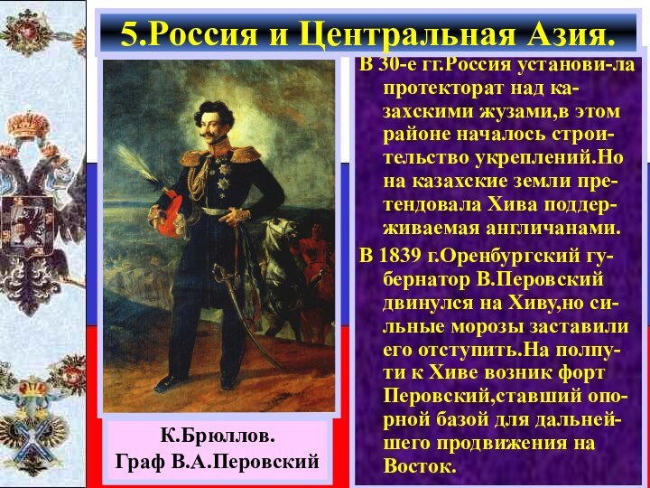 В 30-е гг.Россия установи-ла протекторат над ка-захскими жузами,в этом районе началось строи-тельство