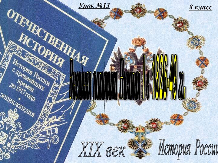 Урок №138 классИстория России XIX век Внешняя политика Николая I в 1826-49 гг.