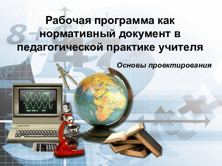 Рабочая программа как нормативный документ в педагогической практике учителя