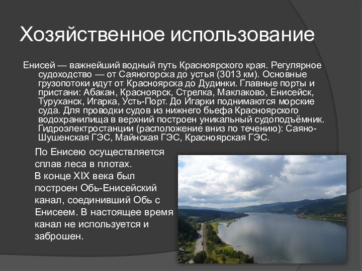Хозяйственное использованиеЕнисей — важнейший водный путь Красноярского края. Регулярное судоходство — от