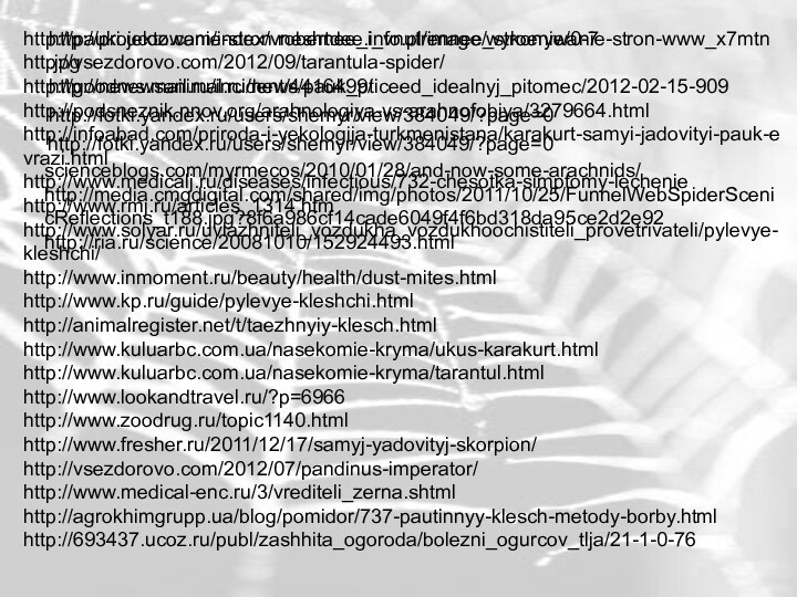 http://projektowanie-stron.robertdee.info.pl/image/wykonywanie-stron-www_x7mtn.jpghttp://news.mail.ru/incident/4416499/http://fotki.yandex.ru/users/shemyr/view/384049/?page=0http://fotki.yandex.ru/users/shemyr/view/384049/?page=0scienceblogs.com/myrmecos/2010/01/28/and-now-some-arachnids/http://media.cmgdigital.com/shared/img/photos/2011/10/25/FunnelWebSpiderScenicReflections_t188.jpg?8f6a986cf14cade6049f4f6bd318da95ce2d2e92http://ria.ru/science/20081010/152924493.htmlhttp://pauki.ucoz.com/index/vneshnee_i_vnutrennee_stroenie/0-7http://vsezdorovo.com/2012/09/tarantula-spider/http://goodnewsanimal.ru/news/pauk_pticeed_idealnyj_pitomec/2012-02-15-909http://podsneznik.nnov.org/arahnologiya-vs-arahnofobiya/3279664.htmlhttp://infoabad.com/priroda-i-yekologija-turkmenistana/karakurt-samyi-jadovityi-pauk-evrazi.htmlhttp://www.medicalj.ru/diseases/infectious/732-chesotka-simptomy-lecheniehttp://www.rmj.ru/articles_1314.htmhttp://www.solyar.ru/uvlazhniteli_vozdukha_vozdukhoochistiteli_provetrivateli/pylevye-kleshchi/http://www.inmoment.ru/beauty/health/dust-mites.htmlhttp://www.kp.ru/guide/pylevye-kleshchi.htmlhttp://animalregister.net/t/taezhnyiy-klesch.htmlhttp://www.kuluarbc.com.ua/nasekomie-kryma/ukus-karakurt.htmlhttp://www.kuluarbc.com.ua/nasekomie-kryma/tarantul.htmlhttp://www.lookandtravel.ru/?p=6966http://www.zoodrug.ru/topic1140.htmlhttp://www.fresher.ru/2011/12/17/samyj-yadovityj-skorpion/http://vsezdorovo.com/2012/07/pandinus-imperator/http://www.medical-enc.ru/3/vrediteli_zerna.shtmlhttp://agrokhimgrupp.ua/blog/pomidor/737-pautinnyy-klesch-metody-borby.htmlhttp://693437.ucoz.ru/publ/zashhita_ogoroda/bolezni_ogurcov_tlja/21-1-0-76