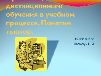 Организация дистанционного обучения в учебном процессе. Понятие тьютор