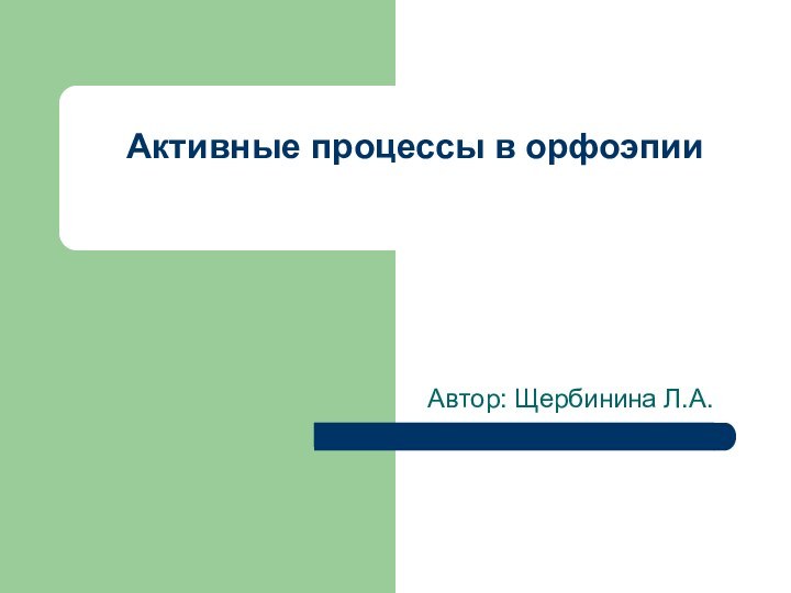 Активные процессы в орфоэпии Автор: Щербинина Л.А.