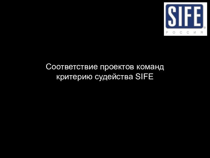 Соответствие проектов команд критерию судейства SIFE