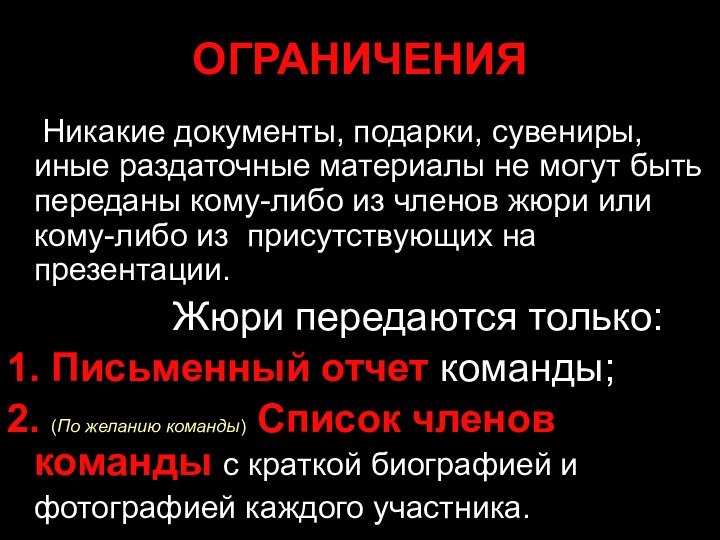 ОГРАНИЧЕНИЯ  Никакие документы, подарки, сувениры, иные раздаточные материалы не могут быть