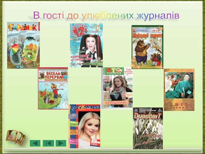 В гості до улюблених журналів