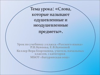 Слова, которые называют одушевленные и неодушевленные предметы