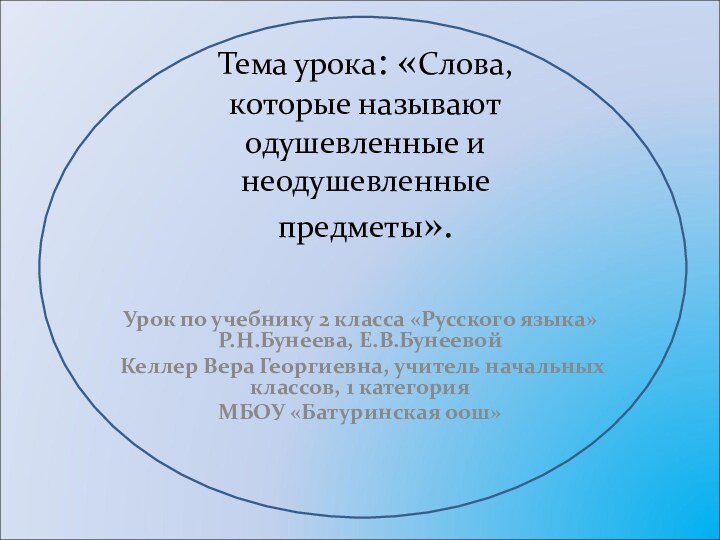 Тема урока: «Слова, которые называют одушевленные и неодушевленные предметы». Урок по учебнику