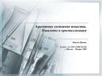 Агрегатные состояния вещества. Плавление и кристаллизация