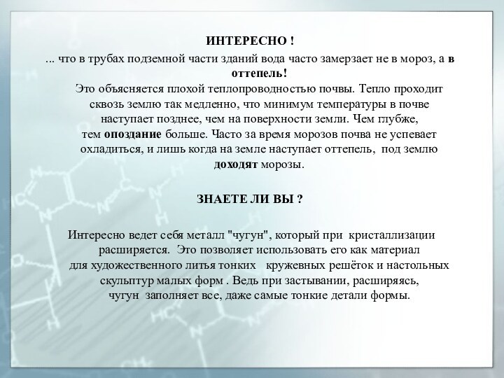 ИНТЕРЕСНО ! ... что в трубах подземной части зданий вода часто замерзает