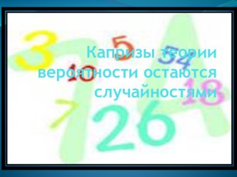 Капризы теории вероятности остаются случайностями