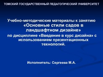 Основные стили садов в ландшафтном дизайне