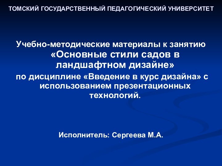 ТОМСКИЙ ГОСУДАРСТВЕННЫЙ ПЕДАГОГИЧЕСКИЙ УНИВЕРСИТЕТУчебно-методические материалы к занятию «Основные стили садов в ландшафтном