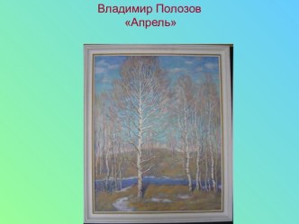 Ты навсегда в ответе за тех кого приручил.