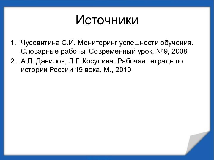 Источники Чусовитина С.И. Мониторинг успешности обучения. Словарные работы. Современный урок, №9, 2008А.Л.