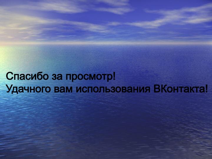 Спасибо за просмотр!  Удачного вам использования ВКонтакта!