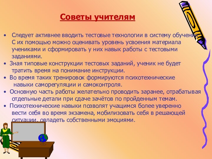 Советы учителям  Следует активнее вводить тестовые технологии в систему обучения.